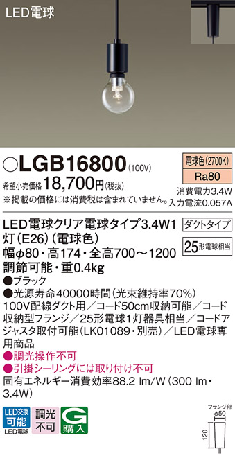 LGB16800 | 照明器具 | LEDペンダントライト 電球色 配線ダクト取付型