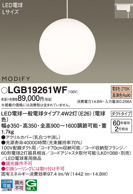 LGB19261WF | 照明器具 | MODIFY LEDペンダントライト Lサイズ 電球色 