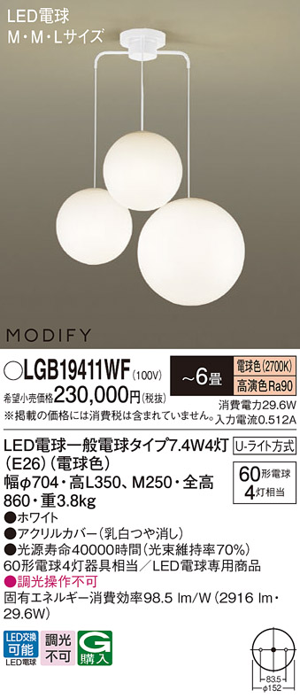 LGB19411WF | 照明器具 | MODIFY LEDシャンデリア M・M・Lサイズ 6畳用