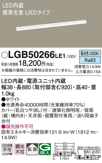 LGB50266LE1LED建築化照明器具 ベーシックライン照明 スタンダードタイプ(標準光束)昼白色 拡散 非調光 L900タイプPanasonic  照明器具 間接照明 壁面・天井面・据付取付兼用