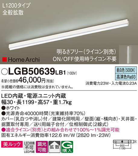 LGB50639LB1 | 照明器具 | LED建築化照明器具 HomeArchi ラインライト