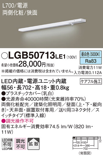 LGB50713LE1LED建築化照明器具 スリムライン照明(電源内蔵型) 昼白色 拡散 非調光両側化粧配光 電源投入タイプ（標準入線） スイッチ付  L700タイプ 壁面取付Panasonic 照明器具 間接照明