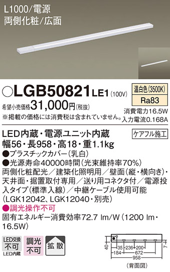 LGB50821LE1 | 照明器具 | LED建築化照明器具 スリムライン照明(電源 