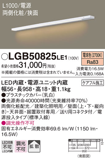 LGB50825LE1 | 照明器具 | LED建築化照明器具 スリムライン照明(電源 