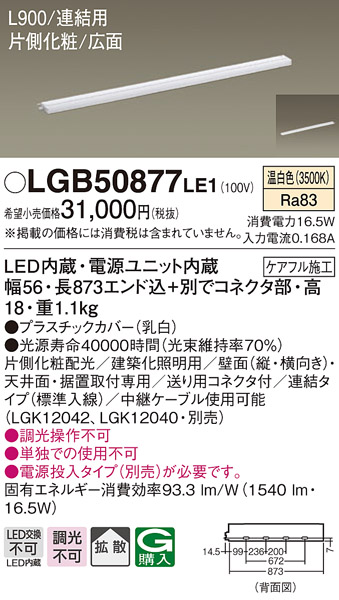 LGB50877LE1 照明器具 LED建築化照明器具 スリムライン照明(電源内蔵型) 温白色 拡散 非調光片側化粧(広配光)  連結タイプ（標準入線） L900タイプ 天面・据置・壁面取付パナソニック Panasonic 照明器具 間接照明 タカラショップ