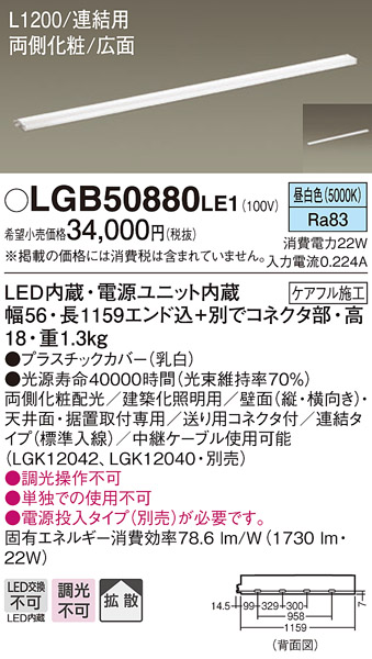 LGB50880LE1 照明器具 LED建築化照明器具 スリムライン照明(電源内蔵型) 昼白色 拡散 非調光両側化粧配光  連結タイプ（標準入線） L1200タイプ 天面・据置・壁面取付パナソニック Panasonic 照明器具 間接照明 タカラショップ
