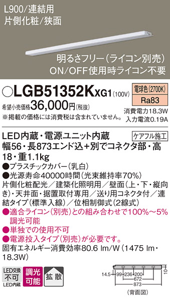LGB51352KXG1 照明器具 LEDスリムライン照明 電源内蔵型 電球色片側化粧/狭面取付 連結タイプ（標準入線）拡散 調光可能 L900タイプパナソニック  Panasonic 照明器具 間接照明 タカラショップ