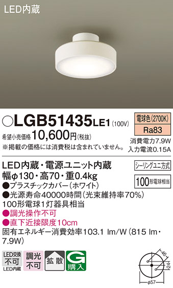 LGB51435LE1LEDダウンシーリングライト 引掛シーリング方式 非調光 電球色拡散タイプ 白熱電球100形1灯器具相当Panasonic  照明器具 天井照明