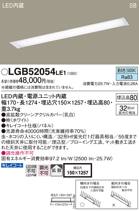 LGB52054LE1LEDキッチンベースライト 昼白色 非調光 天井埋込型浅型8H 高気密SB形 拡散タイプ  Hf蛍光灯32形1灯器具相当Panasonic 照明器具 天井照明