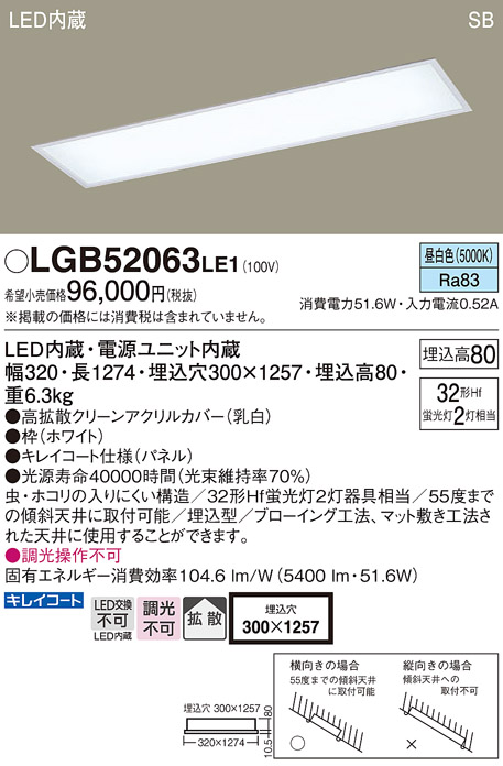 LGB52063LE1 | 照明器具 | LEDキッチンベースライト 昼白色 非調光 