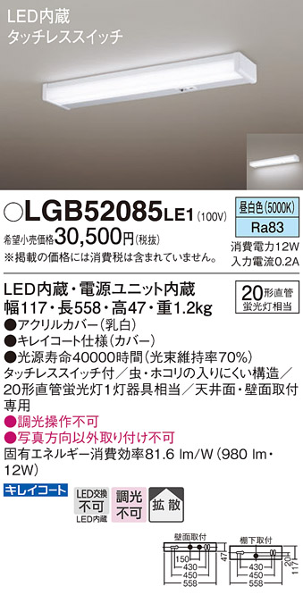 LGB52085LE1 | 照明器具 | LEDキッチンライト 天井直付・壁直付型 昼 