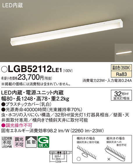 LGB52112LE1 | 照明器具 | LEDシーリングライト 温白色 非調光拡散 