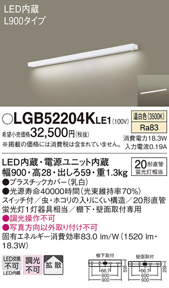 LGB52204KLE1 | 照明器具 | LEDキッチンライト 棚下・壁面取付型