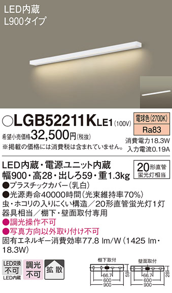 LGB52211KLE1 | 照明器具 | LEDキッチンライト 棚下・壁面取付型