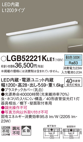 LGB52221KLE1LEDキッチンライト 棚下・壁面取付型 スイッチなし昼白色 拡散 非調光L1200タイプPanasonic 照明器具 台所