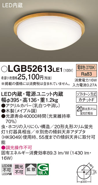 LGB52613LE1 | 照明器具 | LED小型シーリングライト 電球色 非調光20形