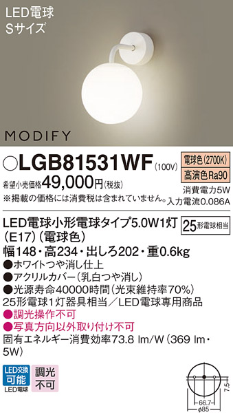 94%OFF!】 LGB81531WF<br >MODIFY LEDブラケットライト Sサイズ 電球色<br >直付型 白熱電球25形1灯器具相当  非調光<br >Panasonic 照明器具 壁付け