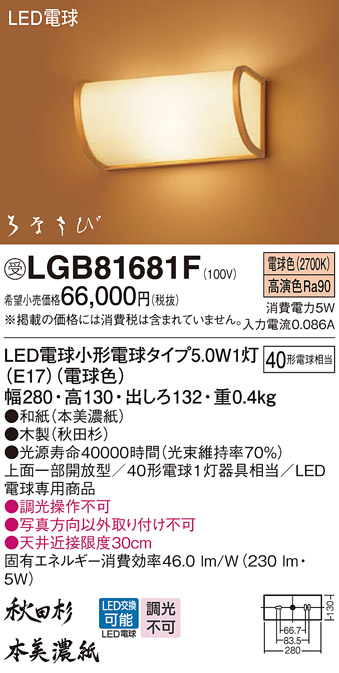 LGB81681F | 照明器具 | 和風LEDブラケットライト はなさび（数寄屋 