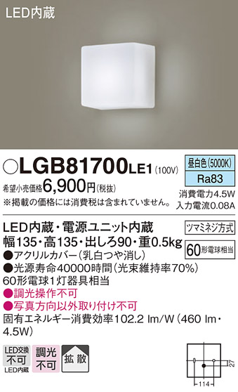 LGB81700LE1 | 照明器具 | LEDブラケットライト 昼白色 非調光拡散タイプ 60形電球相当パナソニック Panasonic