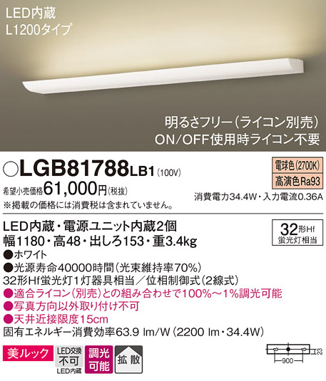 LGB81788LB1 | 照明器具 | LED長手配光ブラケットライト L1200