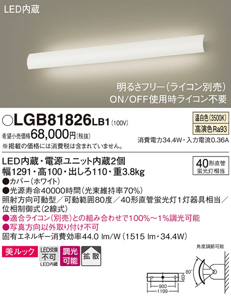 LGB81826LB1 | 照明器具 | LED長手配光ブラケットライト 不透過