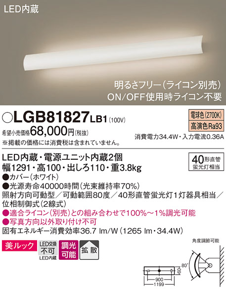 LGB81827LB1 | 照明器具 | LED長手配光ブラケットライト 不透過