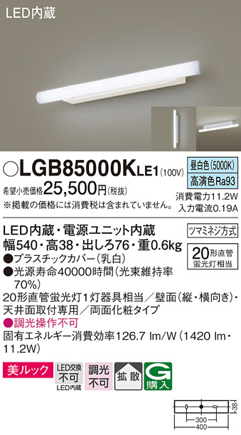クラシック LED ミラーライト ブラケット LGB85000K millenniumkosovo.org
