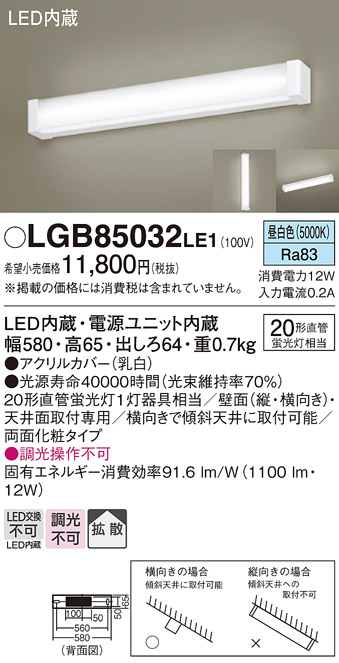 LGB85032LE1 | 照明器具 | LEDキッチンライト 多目的灯 ミラーライト 