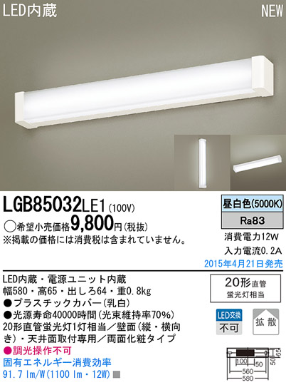 LGB85032LE1 | 照明器具 | LEDキッチンライト 多目的灯 ミラーライト 