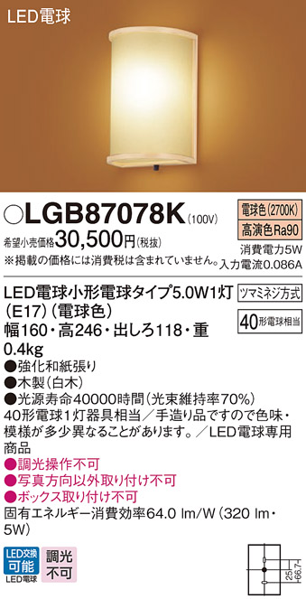LGB87078K | 照明器具 | 和風LEDブラケットライト 電球色白熱電球40形1