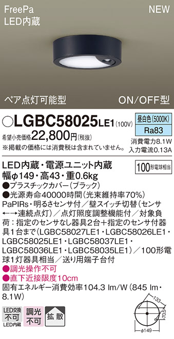 LGBC58025LE1 | 照明器具 | LED小型ダウンシーリングライト FreePa
