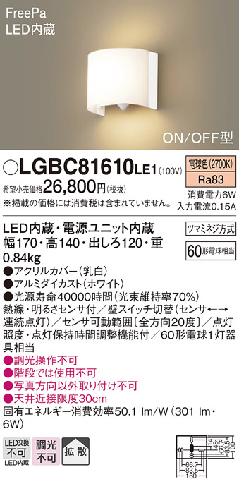 LGBC81610LE1 | 照明器具 | 明るさセンサー付LEDブラケットライト 内 