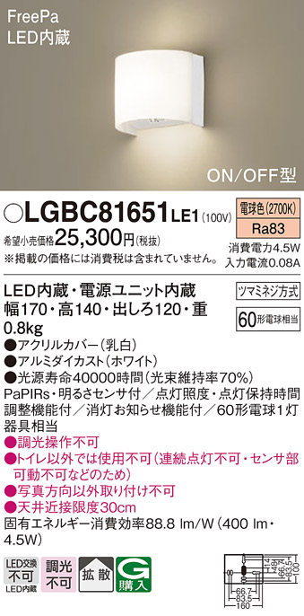 LGBC81651LE1 | 照明器具 | 人感センサー付 トイレ用LEDブラケット