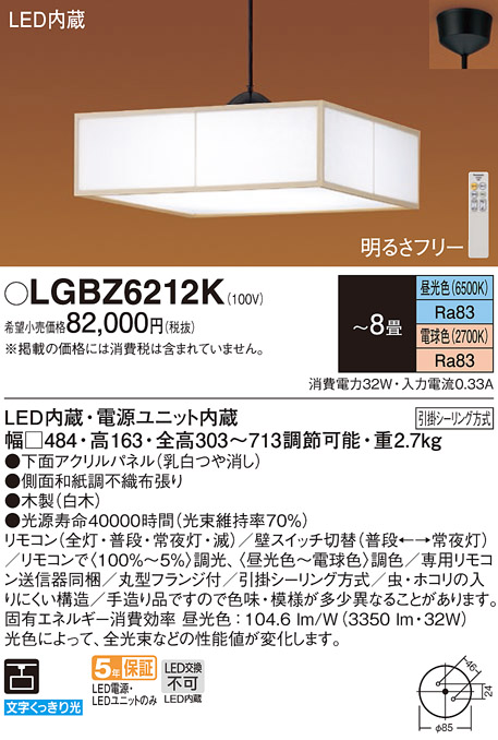 LGBZ6212K主照明和風LEDペンダントライト 8畳用 調光調色タイプ引掛シーリング方式 電気工事不要Panasonic 照明器具 天井照明  吊下げ 和室向け 【～8畳】