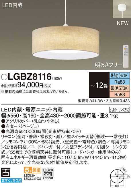 LGBZ8116 | 照明器具 | LEDペンダントライト 12畳用調光・調色タイプ