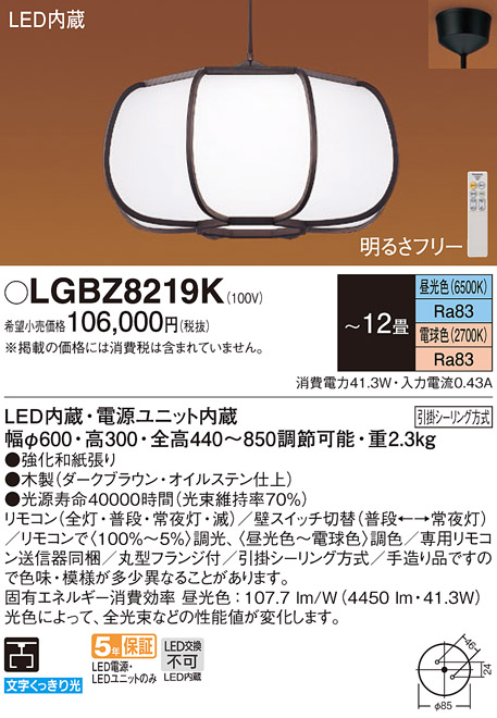 LGBZ8219K主照明和風LEDペンダントライト 12畳用 調光調色タイプ引掛シーリング方式 電気工事不要Panasonic 照明器具 天井照明  吊下げ 和室向け 【～12畳】