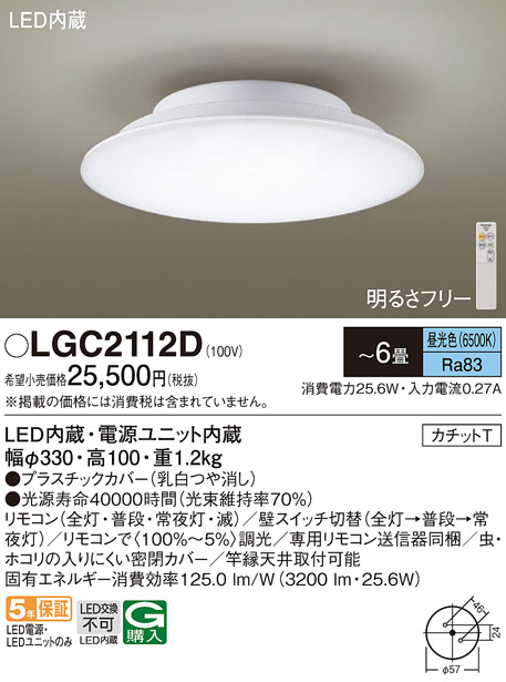 LGC2112D | 照明器具 | LEDシーリングライト 6畳用 昼光色調光可能