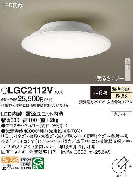 LGC2112V | 照明器具 | LEDシーリングライト 6畳用電気工事不要 温白色