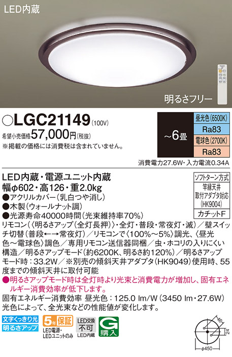 LGC21149 | 照明器具 | LEDシーリングライト 6畳用 調光・調色タイプ 
