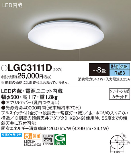 LGC3111DLEDシーリングライト 8畳用昼光色 段調光 プルスイッチ付 電気工事不要Panasonic 照明器具 天井照明 居間・リビングなど  【～8畳】