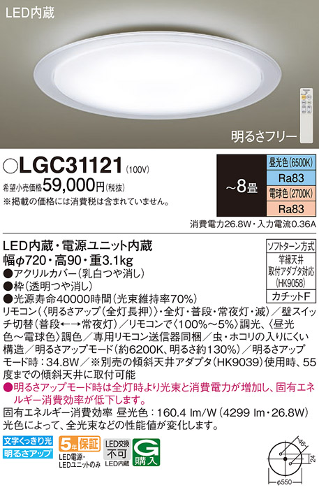 LGC31121 | 照明器具 | LEDシーリングライト 8畳用 調光・調色タイプ 