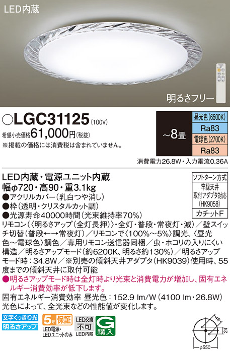 LGC31125 | 照明器具 | LEDシーリングライト 8畳用 調光・調色タイプ