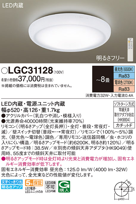 LGC31128 | 照明器具 | LEDシーリングライト 8畳用 調光・調色タイプ 
