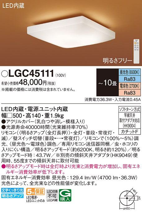 LGC45111 | 照明器具 | 和風LEDシーリングライト 10畳用 調光・調色