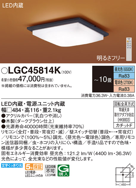 LGC45814K | 照明器具 | 和風LEDシーリングライト 10畳用 調光調色 