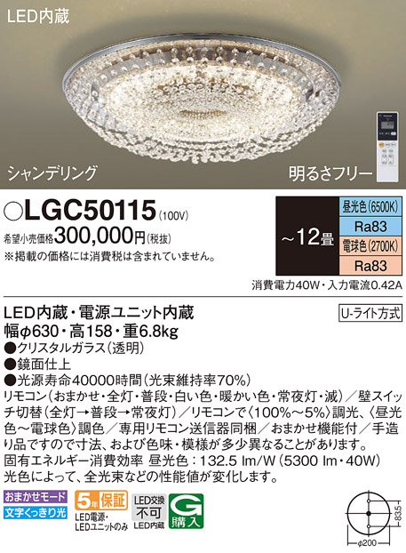 驚きの値段で LGC50115シャンデリングシリーズ LEDシーリングライト 12