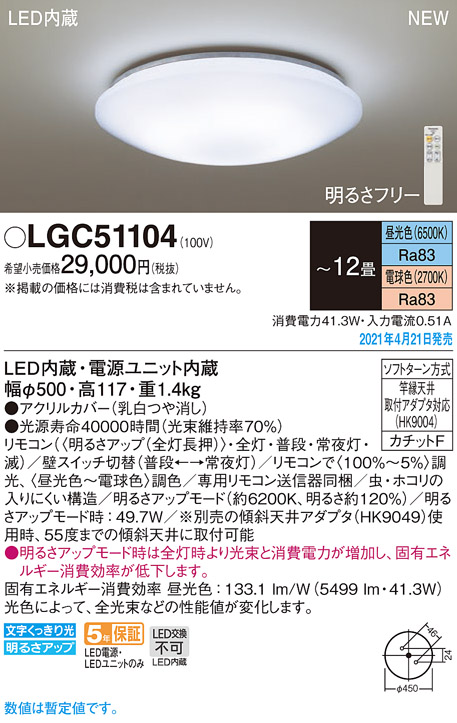 LGC51104 | 照明器具 | LEDシーリングライト 12畳用 調光調色タイプ引掛シーリング方式 電気工事不要パナソニック Panasonic  照明器具 天井照明 居間・リビング用 【～12畳】 | タカラショップ