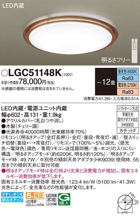 LGC51148K | 照明器具 | LEDシーリングライト 調光・調色タイプ