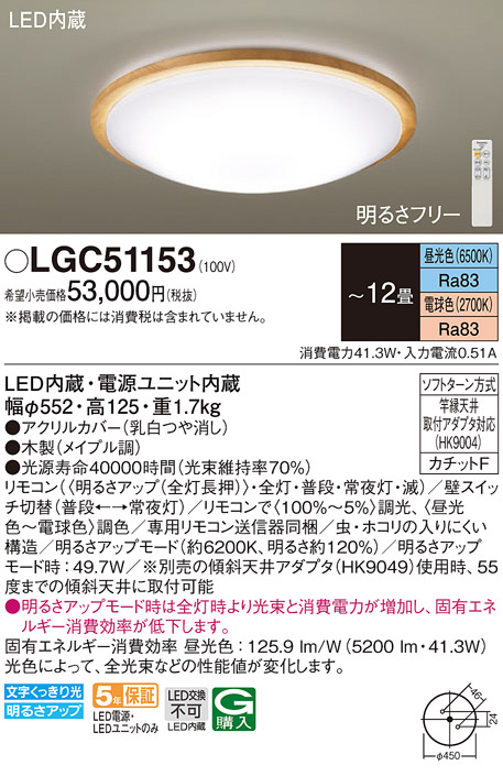 LGC51153 | 照明器具 | LEDシーリングライト 12畳用 調光・調色タイプ 