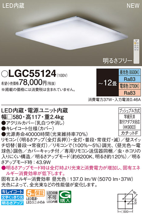 LGC55124 | 照明器具 | LEDシーリングライト 調光・調色タイプ